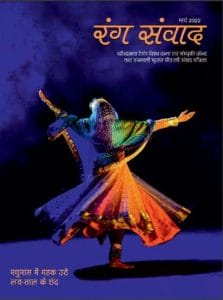 रंग संवाद मार्च 2022 : हिंदी पीडीऍफ़ पुस्तक - पत्रिका | Rang Sanvad March 2022 : Hindi PDF Book - Magazine (Patrika)