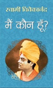 मैं कौन हूँ : स्वामी विवेकानंद द्वारा हिंदी ऑडियो बुक | Main Kaun Hun : by Swami Vivekanand Hindi Audiobook