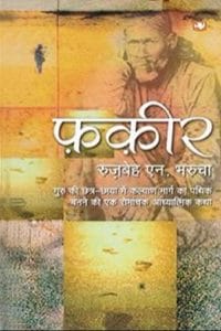 फ़क़ीर : रुज़बेह एन. भौरचा द्वारा हिंदी ऑडियो बुक | Fakir : by Ruzbeh N. Bhaurcha Hindi Audiobook