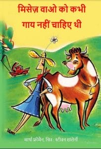 मिसेज वाओ को कभी गाय नहीं चाहिए थी : हिंदी पीडीऍफ़ पुस्तक - बच्चों की पुस्तक | Wow Vao Ko Kabhi Gay Nahin Chahiye Thi : Hindi PDF Book - Children's Book (Bachchon Ki Pustak)