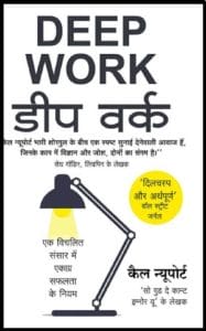 डीप वर्क : कैल न्यूपोर्ट द्वारा हिंदी ऑडियो बुक | Deep Work : by Cal Newport Hindi Audiobook