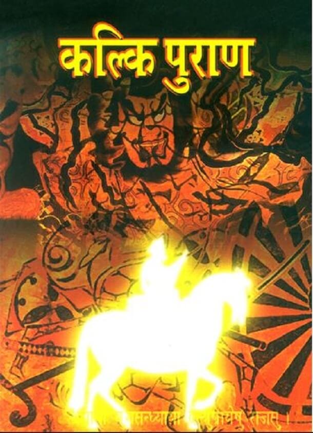 सम्पूर्ण कल्कि पुराण : हिंदी ऑडियो बुक | Sampurn Kalki Puran : Hindi Audiobook