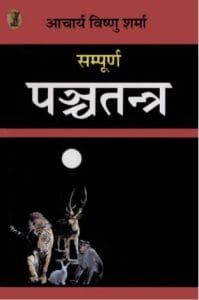 पंचतंत्र की कहानियाँ : विष्णु शर्मा द्वारा हिंदी ऑडिओ बुक | Panchtantra Ki Kahaniyan : by Vishnu Sharma Hindi Audiobook