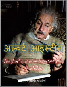 अल्बर्ट आइंस्टीन : अभिषेक मुक्ति द्वारा हिंदी पीडीऍफ़ पुस्तक - जीवनी | Albert Einstein : by Abhishek Mukti Hindi PDF Book - Biography (jeevani)