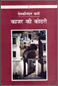 काजर की कोठरी : देवकीनंदन खत्री द्वारा हिंदी ऑडियो बुक | Kajar Ki Kothari : by Devkinandan Khatri Hindi Audiobook