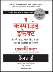द कम्पाउंड इफेक्ट : डैरेन हार्डी द्वारा हिंदी ऑडियो बुक | The Compound Effect : by Darren Hardy Hindi Audiobook