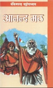 आनंदमठ : बंकिम चन्द्र चट्टोपाध्याय द्वारा हिंदी ऑडियो बुक | Anandamath : by Bankim Chandra Chattopadhyay Hindi Audiobook