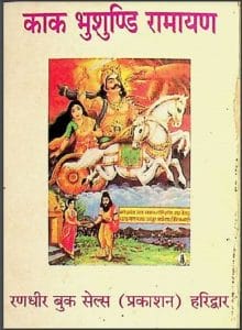 काक भुशुण्डि रामायण : हिंदी पीडीऍफ़ पुस्तक - धार्मिक | Kak Bhushundi Ramayan : Hindi PDF Book - Religious (Dharmik)