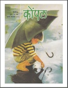 कोंपल जुलाई - सितम्बर 2016 : हिंदी पीडीऍफ़ पुस्तक - पत्रिका | Kompal July - September 2016 : Hindi PDF Book - Magazine (Patrika)