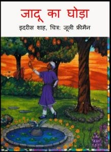 जादू का घोड़ा : इदरीस शाह द्वारा हिंदी पीडीऍफ़ पुस्तक - बच्चों की पुस्तक | Jadu Ka Ghoda : by Idris Shah Hindi PDF Book - Children's Book (Bachchon Ki Pustak)