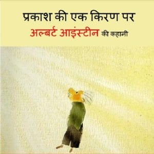प्रकाश की एक किरण पर (अल्बर्ट आइंस्टीन की कहानी) : हिंदी पीडीऍफ़ पुस्तक - बच्चों की पुस्तक | Prakash Ki Ek Kiran Par (Albert Einstein Ki Kahani) : Hindi PDF Book - Children's Book (Bachchon Ki Pustak)