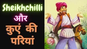 शेखचिल्ली और कुएं की परियां : हिंदी ऑडियो बुक | Shekhchilli Aur Kuyen Ki Pariyan : Hindi Audiobook