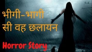 भीगी भागी सी वह छलायन : प्रियदर्शिनी त्रिपाठी द्वारा हिंदी ऑडियो बुक | Bheegi Bhagi Si Vah Chhalayan : by Priyadarshini Tripathi Hindi Audiobook