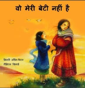वो मेरी बेटी नहीं है : हिंदी पीडीऍफ़ पुस्तक - बच्चों की पुस्तक | Vo Meri Beti Nahin Hai : Hindi PDF Book - Children's Book (Bachchon Ki Pustak)