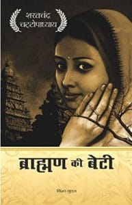 ब्राह्मण की बेटी : शरतचंद्र चट्टोपाध्याय द्वारा हिंदी ऑडियोबुक | Brahman Ki Beti : by Sharatchandra Chattopadhyay Hindi Audiobook