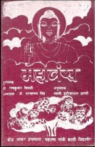 महावंस : हिंदी पीडीऍफ़ पुस्तक - धार्मिक | Mahavamsa : Hindi PDF Book - Religious (Dharmik)