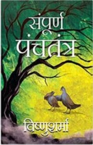 संपूर्ण पंचतंत्र (काकोलुकीयम्) : विष्णु शर्मा द्वारा हिंदी ऑडियो बुक | Sampurn Panchtanra (Kakolukiyam) : by Vishnu Sharma Hindi Audiobook