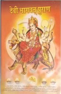 सम्पूर्ण श्रीमद देवीभागवत पुराण : हिंदी ऑडियोबुक  | Sampurna Shrimad Devibhagwat Puran : Hindi Audiobook