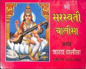 श्री सरस्वती चालीसा अर्थात शारदा चालीसा : हिंदी पीडीएफ पुस्तक - धार्मिक | Shri Saraswati Chalisa Arthat Sharada Chalisa : Hindi PDF Book - Religious (Dharmik)