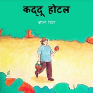 कद्दू होटल : हिंदी पीडीऍफ़ पुस्तक - बच्चों की पुस्तक | Kaddu Hotel : Hindi PDF Book - Children's Book (Bachchon Ki Pustak)