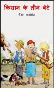 किसान के तीन बेटे : हिंदी पीडीऍफ़ पुस्तक - बच्चों की पुस्तक | Kisan Ke Teen Bete : Hindi PDF Book - Children's Book (Bachchon Ki Pustak)