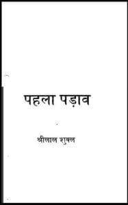 पहला पड़ाव : श्रीलाल शुक्ल द्वारा हिंदी पीडीऍफ़ पुस्तक - उपन्यास | Pahla Padav : by Shri Lal Shukla Hindi PDF Book - Novel (Upanyas)