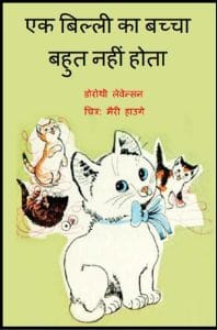 एक बिल्ली का बच्चा बहुत नहीं होता : हिंदी पीडीऍफ़ पुस्तक - बच्चों की पुस्तक | Ek Billi Ka Bachcha Bahut Nahin Hota : Hindi PDF Book - Children's Book (Bachchon Ki Pustak)