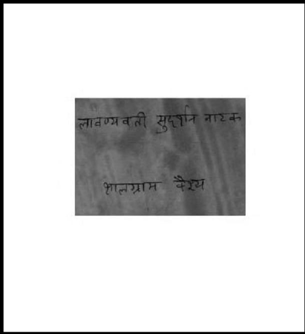 लावण्यवती सुदर्शन नाटक : शालग्राम वैश्य द्वारा हिंदी पीडीऍफ़ पुस्तक - नाटक | Lavanyavati Sudarshan Natak : by Shalgram Vaishya Hindi PDF Book - Drama (Natak)