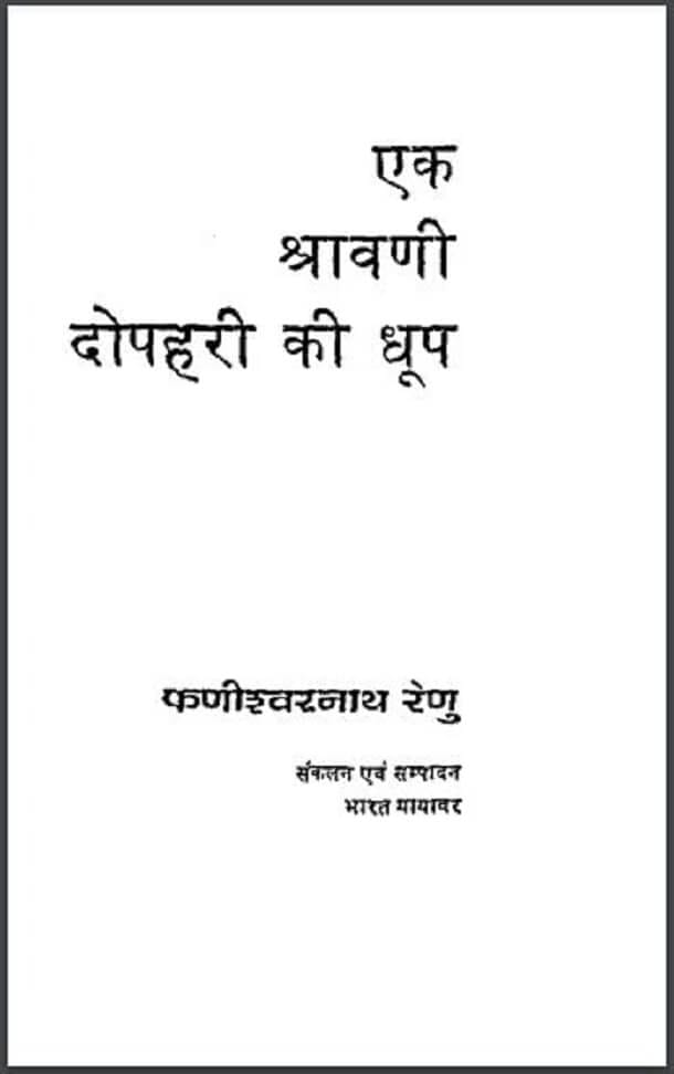 एक श्रावणी दोपहरी की धूप : फणीश्वरनाथ रेणु द्वारा हिंदी पीडीऍफ़ पुस्तक - कहानी | Ek Shravani Dophari Ki Dhoop : by Phanishvarnath Regu Hindi PDF Book – Story (Kahani)
