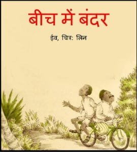 बीच में बंदर : हिंदी पीडीऍफ़ पुस्तक - बच्चों की पुस्तक | Beech Mein Bandar : Hindi PDF Book - Children's Book (Bachchon Ki Pustak)