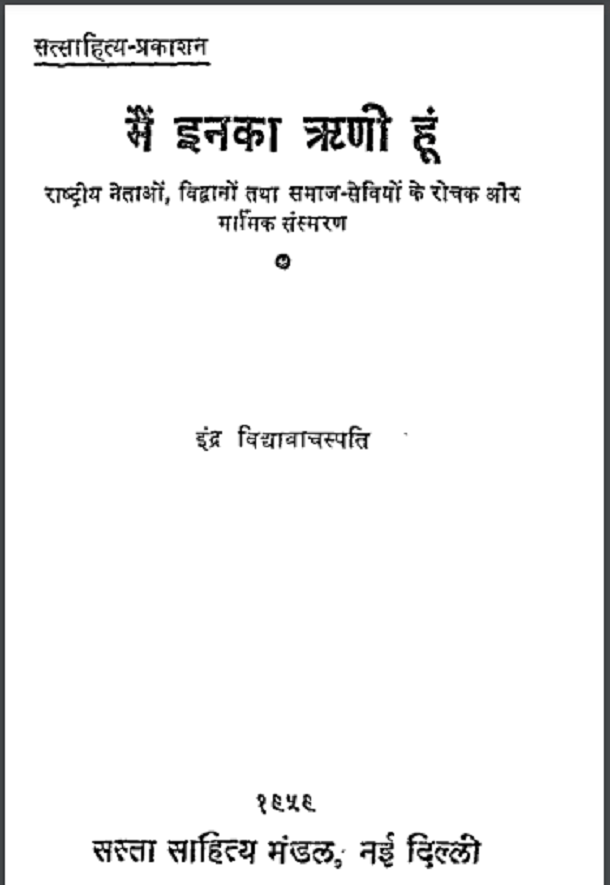 मैं इनका ऋणी हूँ : इन्द्र विद्यावाचस्पति द्वारा हिंदी पीडीऍफ़ पुस्तक – सामाजिक | Main Inka Rini Hun : by Indra Vidyavachspati Hindi PDF Book – Social (Samajik)