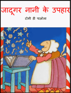 जादूगर नानी के उपहार : हिंदी पीडीऍफ़ पुस्तक - बच्चों की पुस्तक | Jadugar Nani Ke Uphar : Hindi PDF Book - Children's Book (Bachchon Ki Pustak)