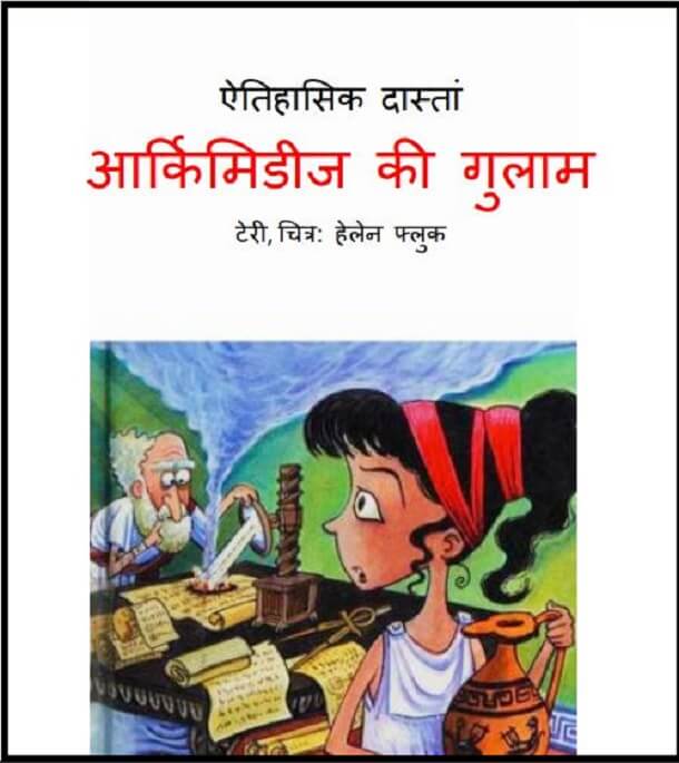 ऐतिहासिक दास्तां आर्कमिडीज की गुलाम : हिंदी पीडीऍफ़ पुस्तक - बच्चों की पुस्तक | Etihasik Dastan Archimedes Ki Gulam : Hindi PDF Book - Children's Book (Bachchon Ki Pustak)