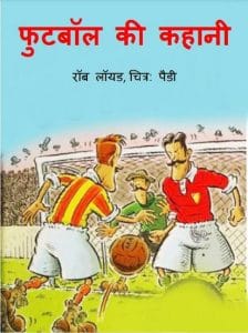 फुटबॉल की कहानी : हिंदी पीडीऍफ़ पुस्तक - बच्चों की पुस्तक | Football Ki Kahani : Hindi PDF Book - Children's Book (Bachchon Ki Pustak)