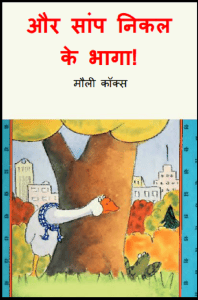 और सांप निकल के भागा : हिंदी पीडीऍफ़ पुस्तक - बच्चों की पुस्तक | Aur Sanp Nikal Ke Bhaga : Hindi PDF Book - Children's Book (Bachchon Ki Pustak)