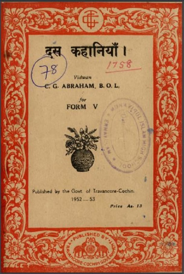 दस कहानियाँ : सी० जी० अब्राहम द्वारा हिंदी पीडीऍफ़ पुस्तक - कहानी | Das Kahaniyan : by C. G. Abraham Hindi PDF Book - Story (Kahani)