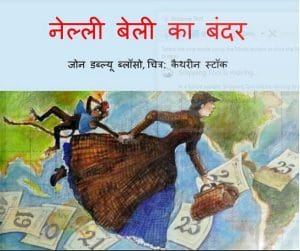 नेल्ली बेली का बंदर : हिंदी पीडीऍफ़ पुस्तक - बच्चों की पुस्तक | Nelly Bailey Ka Bandar : Hindi PDF Book - Children's Book (Bachchon Ki Pustak)
