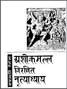 नृतयाध्याय : वाचस्पति गैरोला द्वारा हिंदी पीडीऍफ़ पुस्तक - ग्रन्थ | Nritayadhyay : by Vachaspati Gairola Hindi PDF Book - Granth