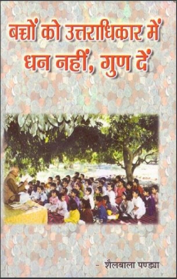 बच्चों को उत्तराधिकार में धन नहीं, गुण दें : शैलबाला पण्ड्या द्वारा हिंदी पीडीऍफ़ पुस्तक - सामाजिक | Bachchon Ko Uttradhikar Mein Dhan Nahin, Gun Den : by Shailbaba Pandya Hindi PDF Book - Social (Samajik)