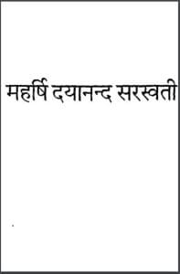महर्षि दयानन्द सरस्वती (बाल काव्य) : चन्द्रपाल सिंह यादव 'मयंक' द्वारा हिंदी पीडीऍफ़ पुस्तक - काव्य | Maharshi Dayanand Saraswati (Bal Kavya) : by Chandrapal Singh Yadav 'Mayank' Hindi PDF Book - Poetry (Kavya)