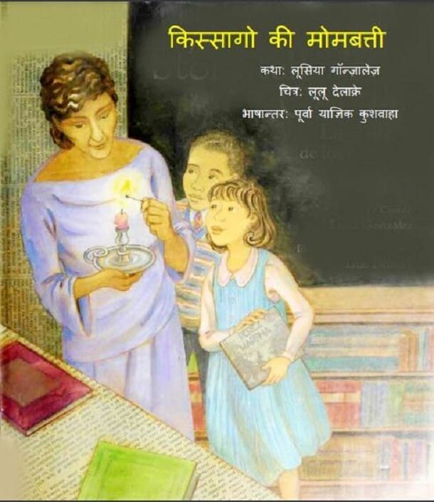 किस्सागो की मोमबत्ती : हिंदी पीडीऍफ़ पुस्तक - बच्चों की पुस्तक | Kissago Ki Mombatti : Hindi PDF Book - Children's Book (Bachchon Ki Pustak)