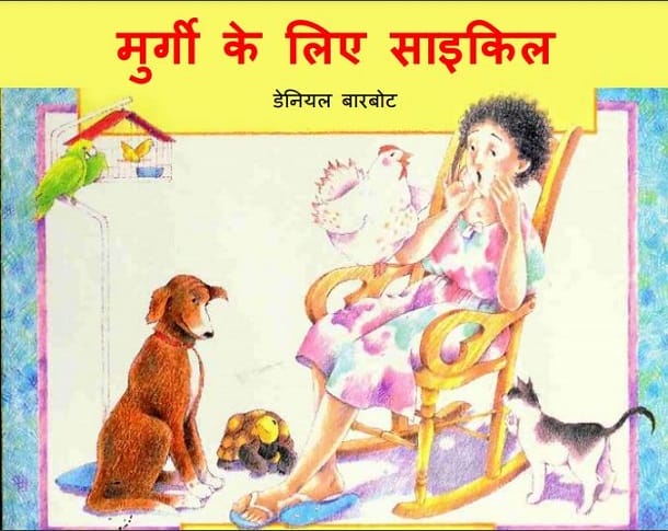 मुर्गी के लिए साइकिल : हिंदी पीडीऍफ़ पुस्तक - बच्चों की पुस्तक | Murgi Ke Liye Cycle : Hindi PDF Book - Children's Book (Bachchon Ki Pustak)