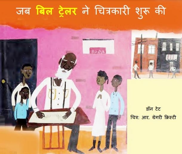 जब बिल ट्रेलर ने चित्रकारी शुरू की : हिंदी पीडीऍफ़ पुस्तक - बच्चों की पुस्तक | Jab Bill Trailer Ne Chitrakari Shuru Ki : Hindi PDF Book - Children's Book (Bachchon Ki Pustak)