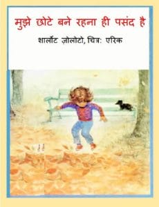 मुझे छोटे बने रहना ही पसंद है : हिंदी पीडीऍफ़ पुस्तक - बच्चों की पुस्तक | Mujhe Chhote Bane Rahna Hi Pasand Hai : Hindi PDF Book - Children's Book (Bachchon Ki Pustak)