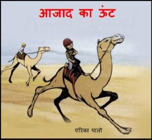 आजाद का ऊंट : हिंदी पीडीऍफ़ पुस्तक - बच्चों की पुस्तक | Aazad Ka Oont : Hindi PDF Book - Children's Book (Bachchon Ki Pustak)